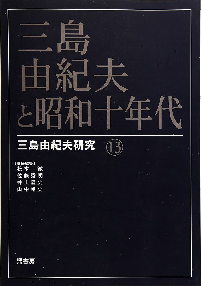 【中古】三島由紀夫の表現&lt;三島由紀夫論集 2&gt;／松本 徹;佐藤 秀明;井上 隆史【編】／勉誠 中古】三島由紀夫の表現<三島由紀夫論集 2>／松本 徹;佐藤 秀明